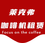 关于我们-新江湾城咖啡机租赁|上海咖啡机租赁|新江湾城全自动咖啡机|新江湾城半自动咖啡机|新江湾城办公室咖啡机|新江湾城公司咖啡机_[莱克弗咖啡机租赁]